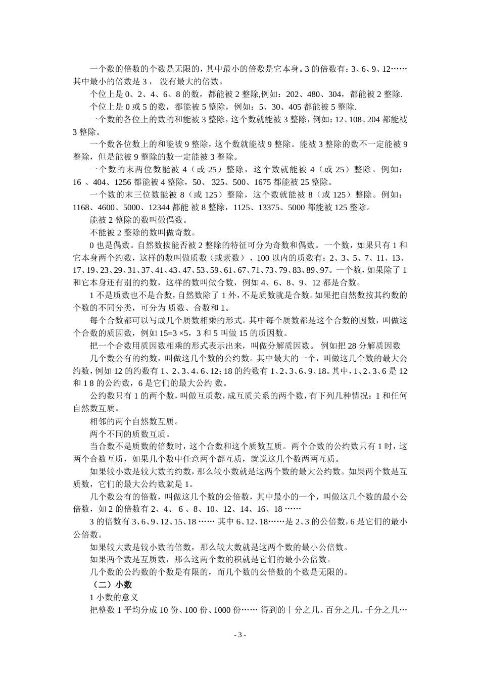 小学六年级数学总复习资料[共23页]_第3页