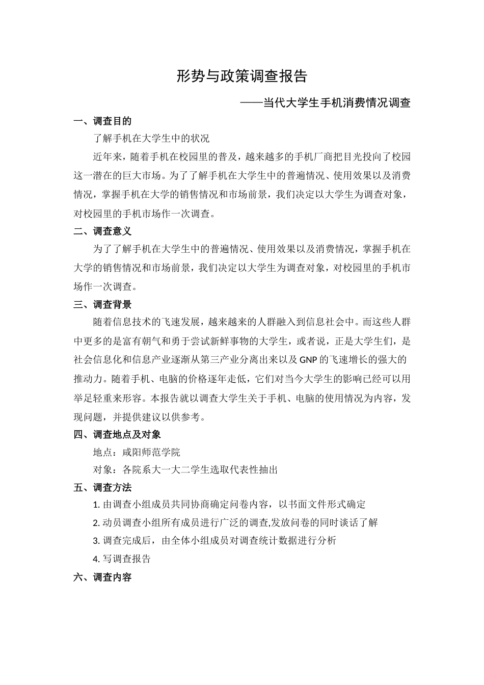 形势与政策调查报告[共6页]_第1页