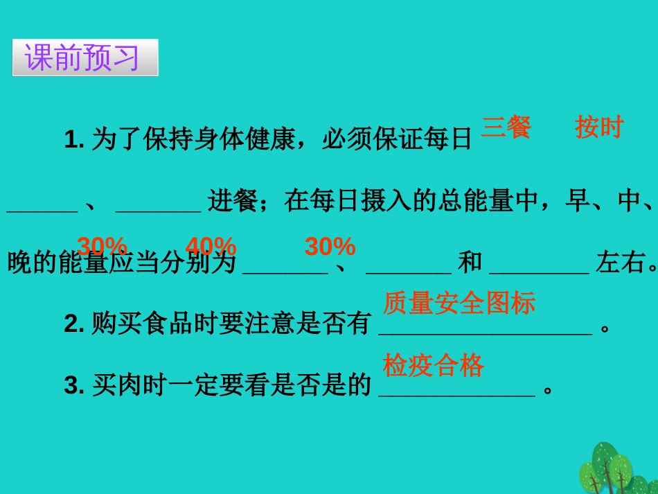 广东省20152016七年级生物下册 第2章 第三节 合理营养与食品安全导练课件 （新版）新人教版_第3页