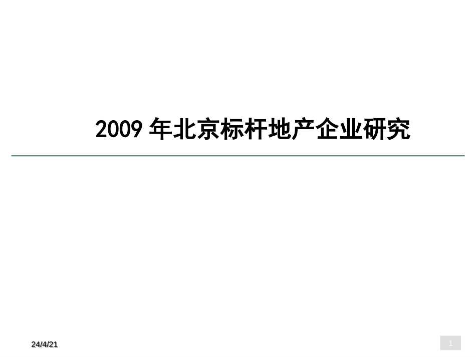 北京地产标杆企业分析843513976_第1页