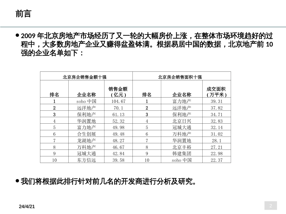 北京地产标杆企业分析843513976_第2页