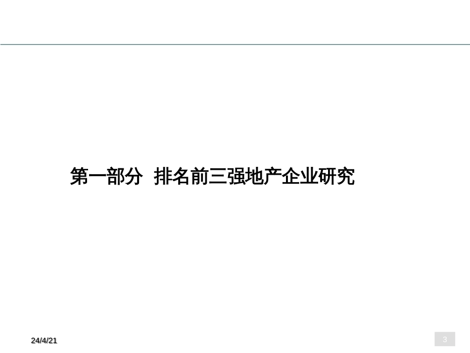 北京地产标杆企业分析843513976_第3页