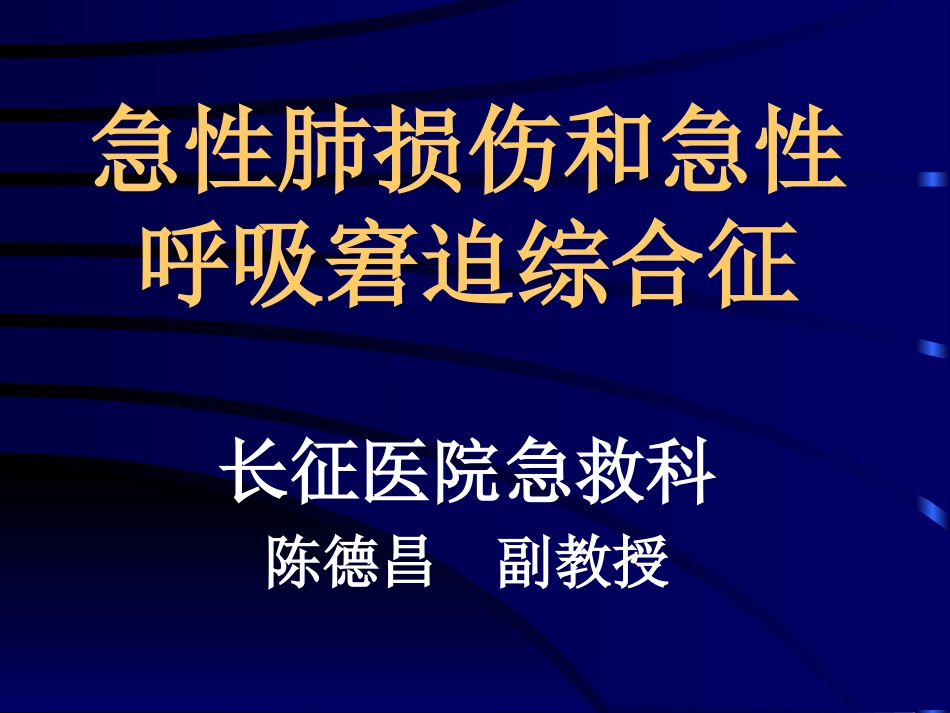 急性呼吸窘迫综合征[共40页]_第1页