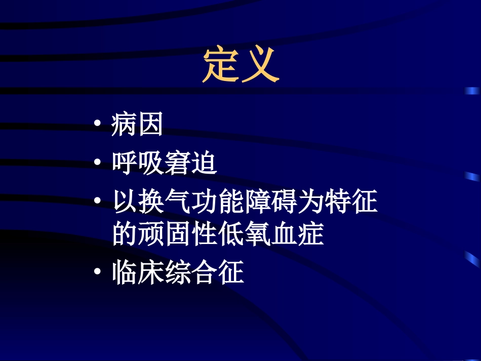 急性呼吸窘迫综合征[共40页]_第2页