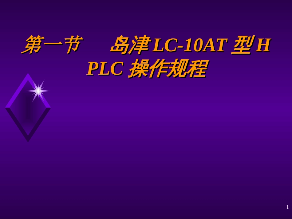 岛津LC-10AT型HPLC操作规程2[共47页]_第1页