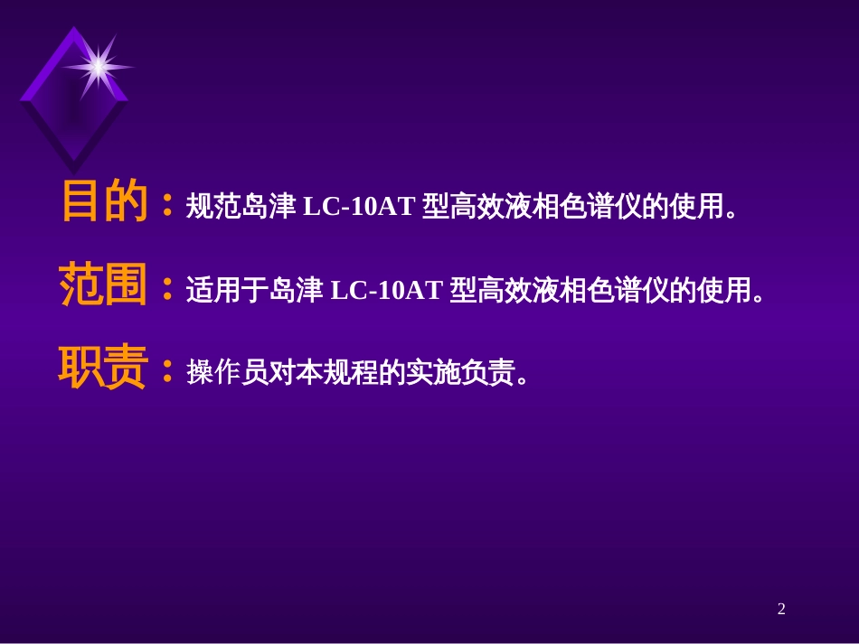 岛津LC-10AT型HPLC操作规程2[共47页]_第2页