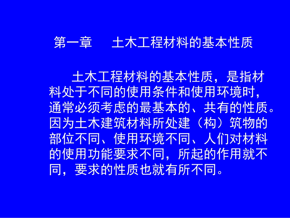 建筑材料电子教案_第1页