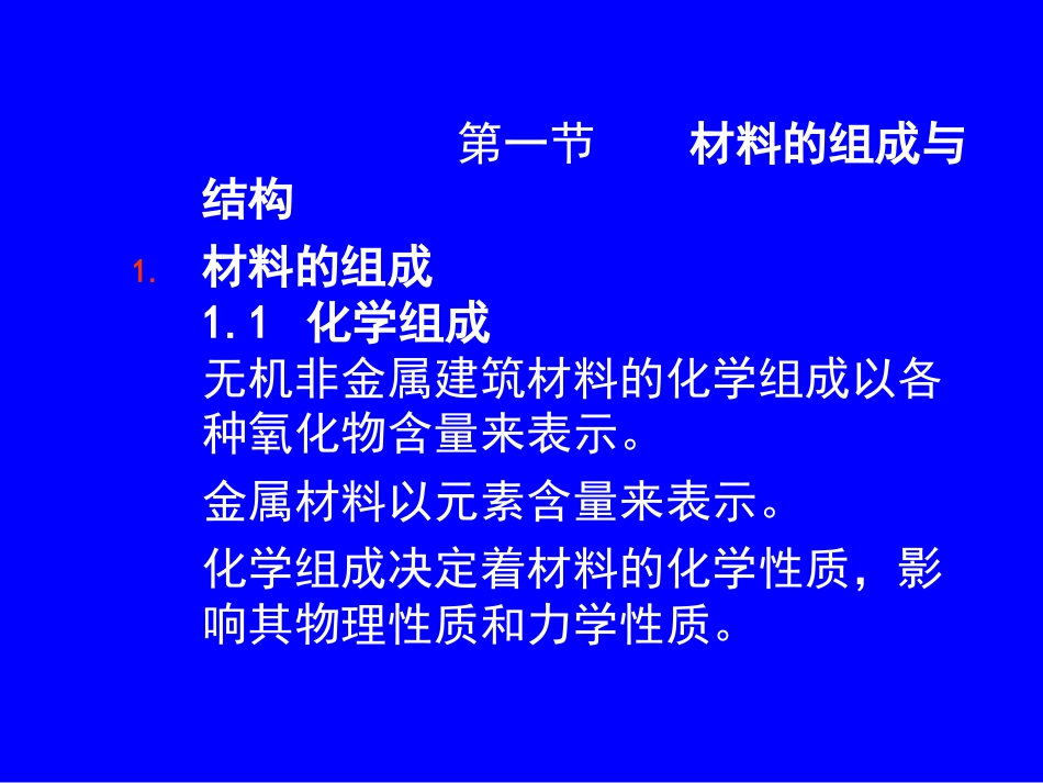 建筑材料电子教案_第2页