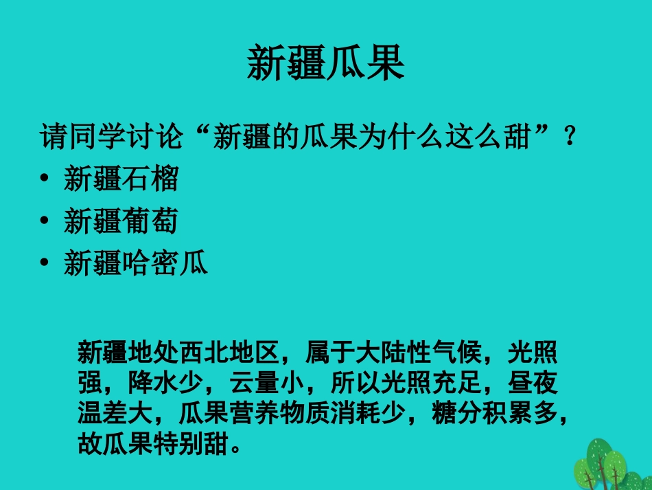 七年级地理上册 第三章 第二节 气温和降水 讨论 新疆的瓜果课件 中图版_第1页