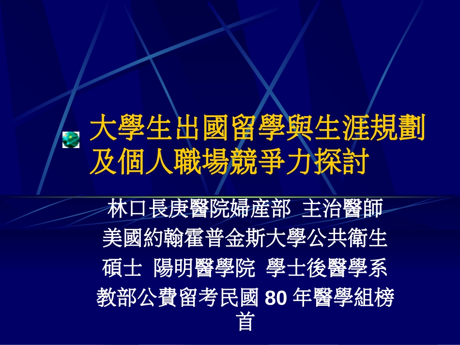 大学生出国留学与生涯规划及个人职场竞争力探讨[共24页]_第1页