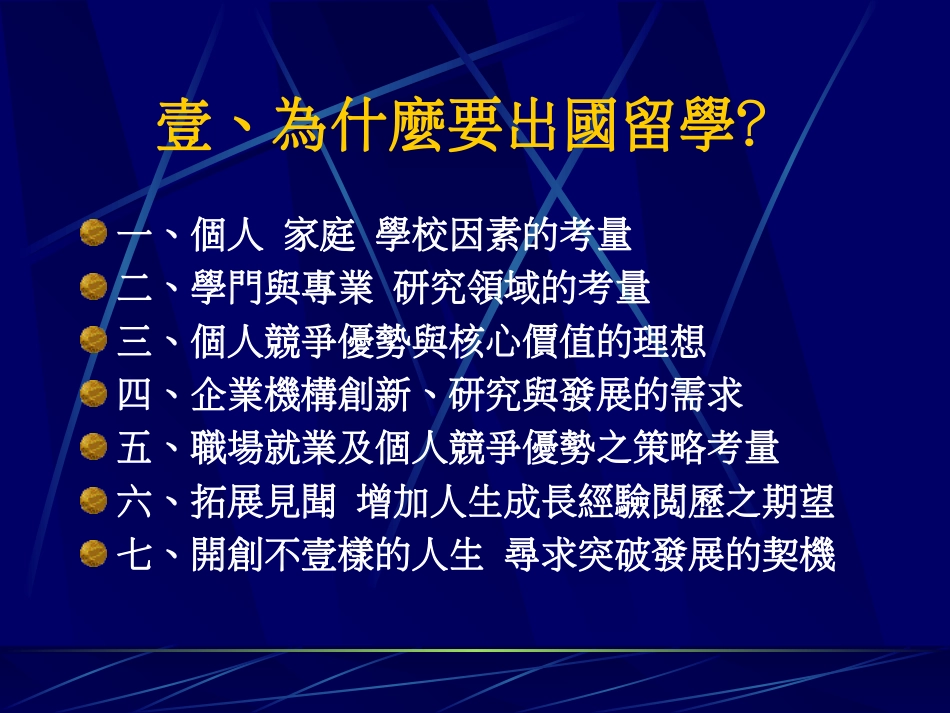 大学生出国留学与生涯规划及个人职场竞争力探讨[共24页]_第3页