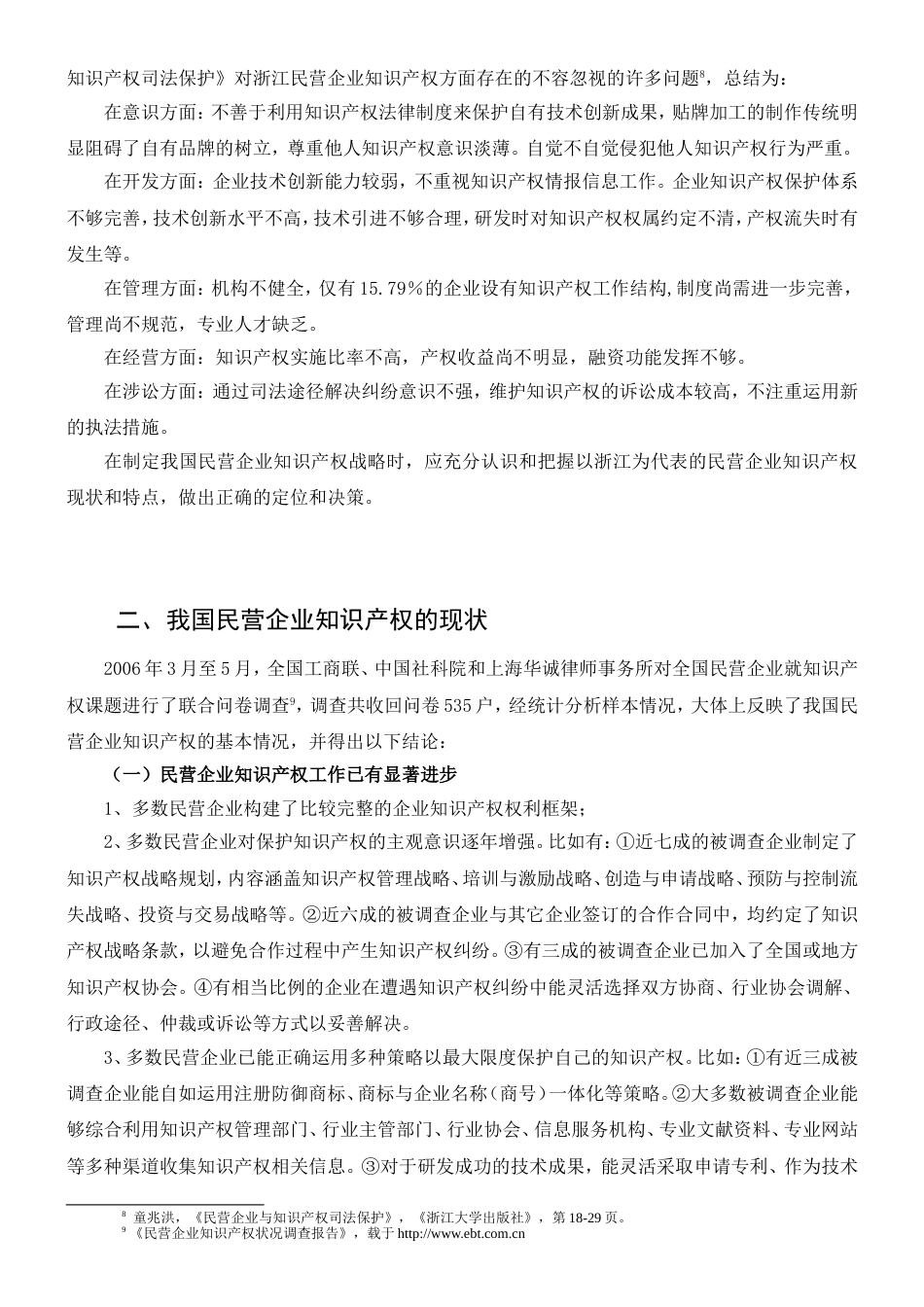 我国民营企业知识产权战略实施的几点思考_第3页