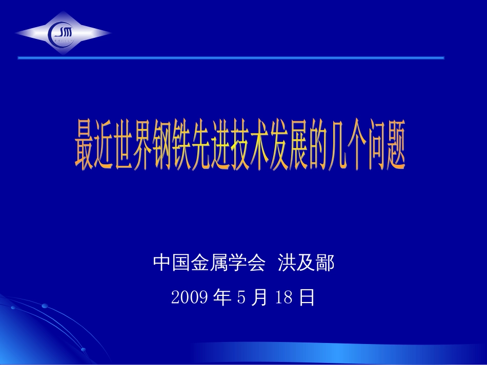 世界钢铁先进技术发展的几个问题[共38页]_第1页