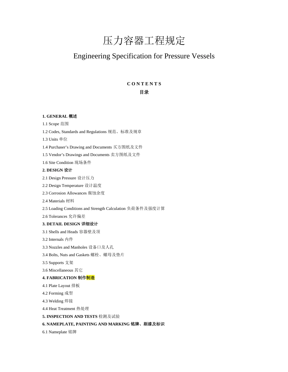 压力容器工程规定[共19页]_第1页