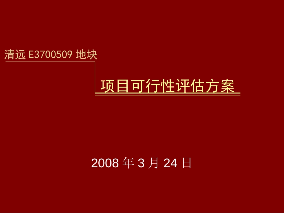 广东清远E3700509地块项目可行性评估方案45[共45页]_第1页