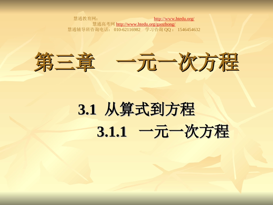 慧通文府提供《教学课件PPT：31 从算式到方程（1）》[共10页]_第1页