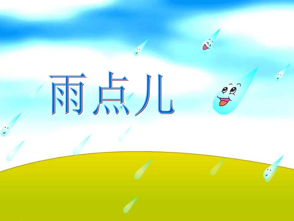 一年级语文上册 雨点儿课件2 鲁教版[共17页]_第1页