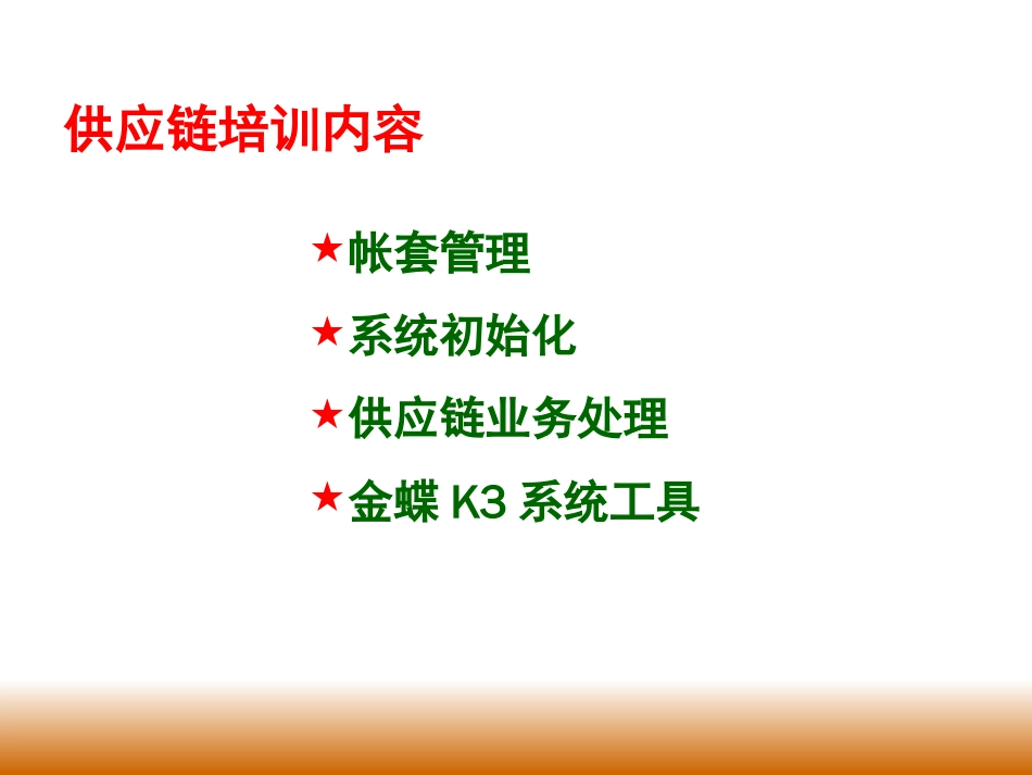 工程标准供应链课件[共85页]_第2页