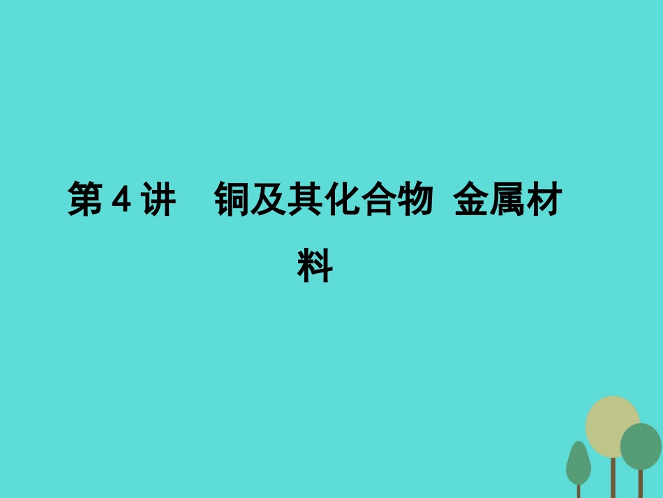 年高考化学一轮复习 第3章 金属及其化合物 第4讲 铜及其化合物 金属材料课件_第1页