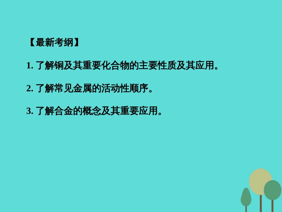 年高考化学一轮复习 第3章 金属及其化合物 第4讲 铜及其化合物 金属材料课件_第2页