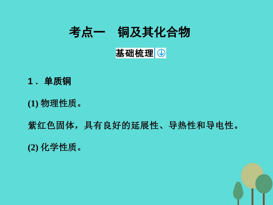 年高考化学一轮复习 第3章 金属及其化合物 第4讲 铜及其化合物 金属材料课件_第3页