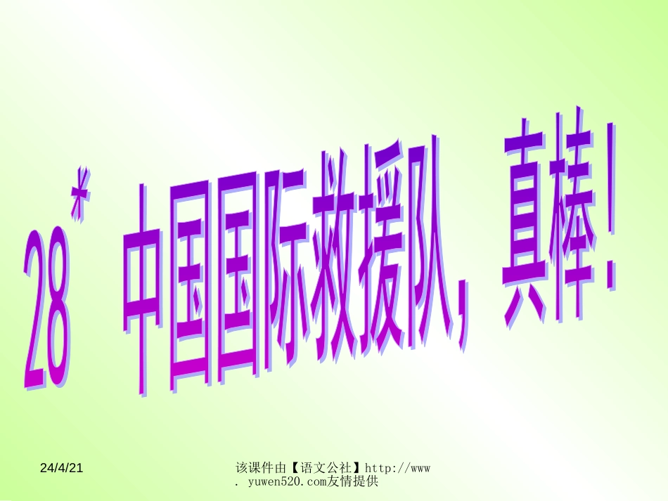 新课标小学三年级下册《中国国际救援队，真棒》教学课件[共16页]_第1页