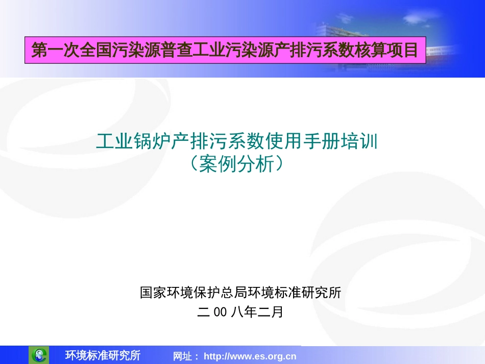 工业锅炉产排污系数使用手册培训[共46页]_第1页