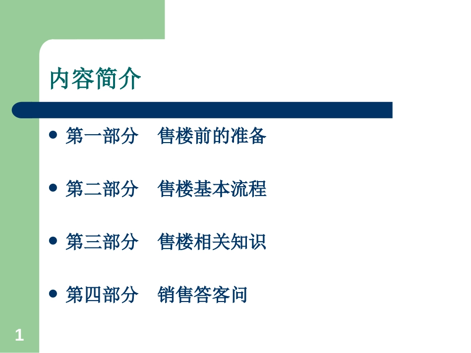 房地产销售人员基础知识讲解[共647页]_第1页