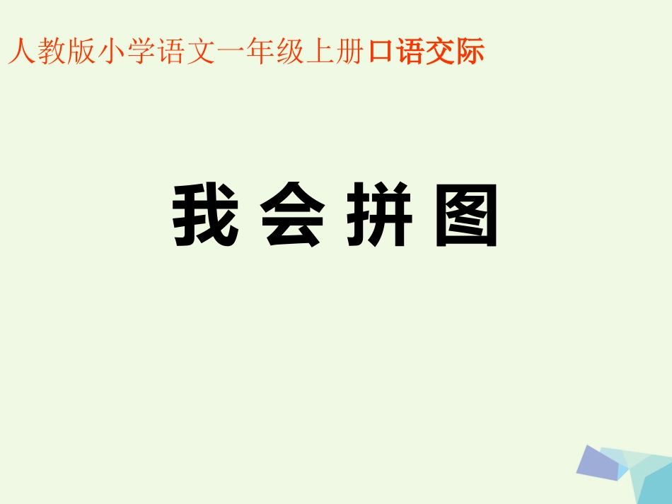 一年级语文上册 我会拼图课件1 鲁教版[共17页]_第1页