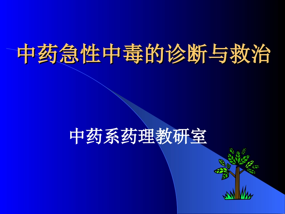 中药急性中毒的诊断与救治[共106页]_第1页