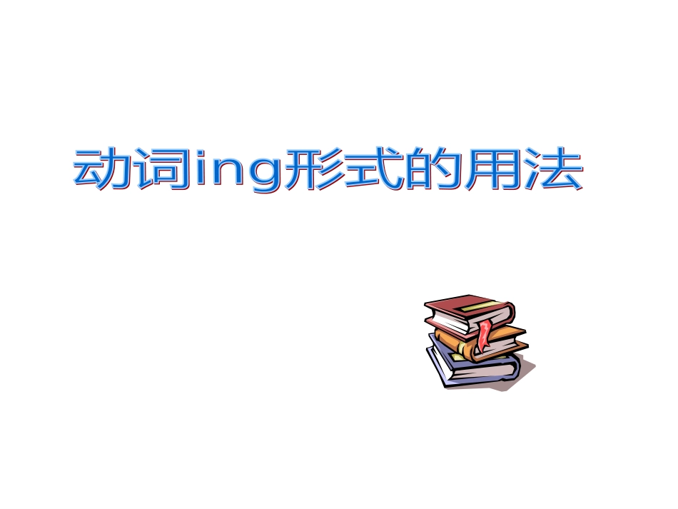 动词ing形式的用法及练习题经典_第1页