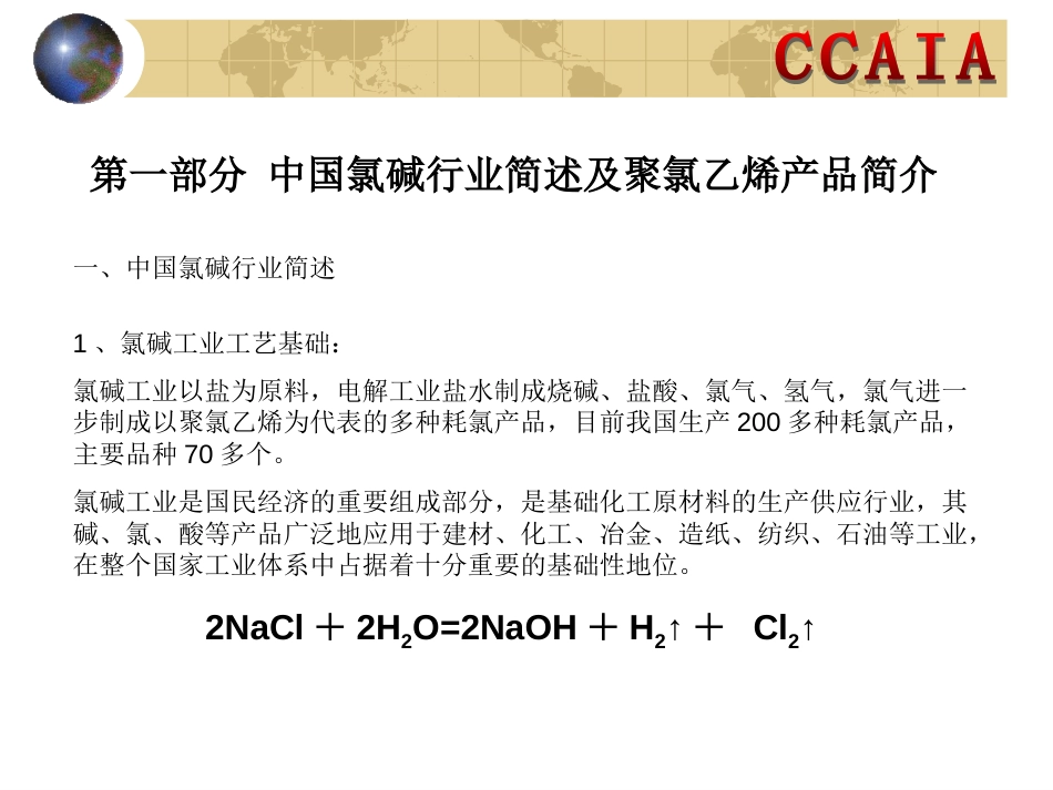 PVC行业概述（张文雷、广州、20090313）_第3页