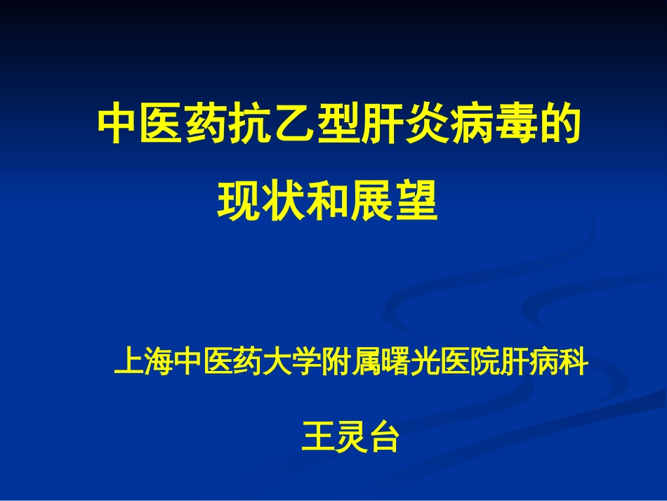 中医药抗乙型肝炎病毒的现状和展望[共64页]_第1页