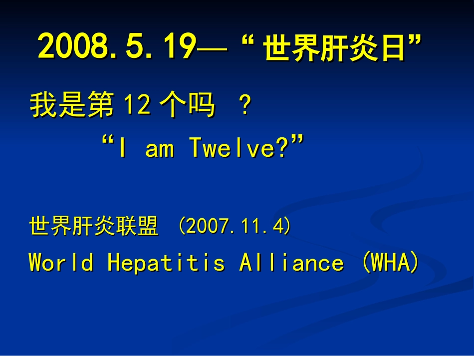 中医药抗乙型肝炎病毒的现状和展望[共64页]_第2页