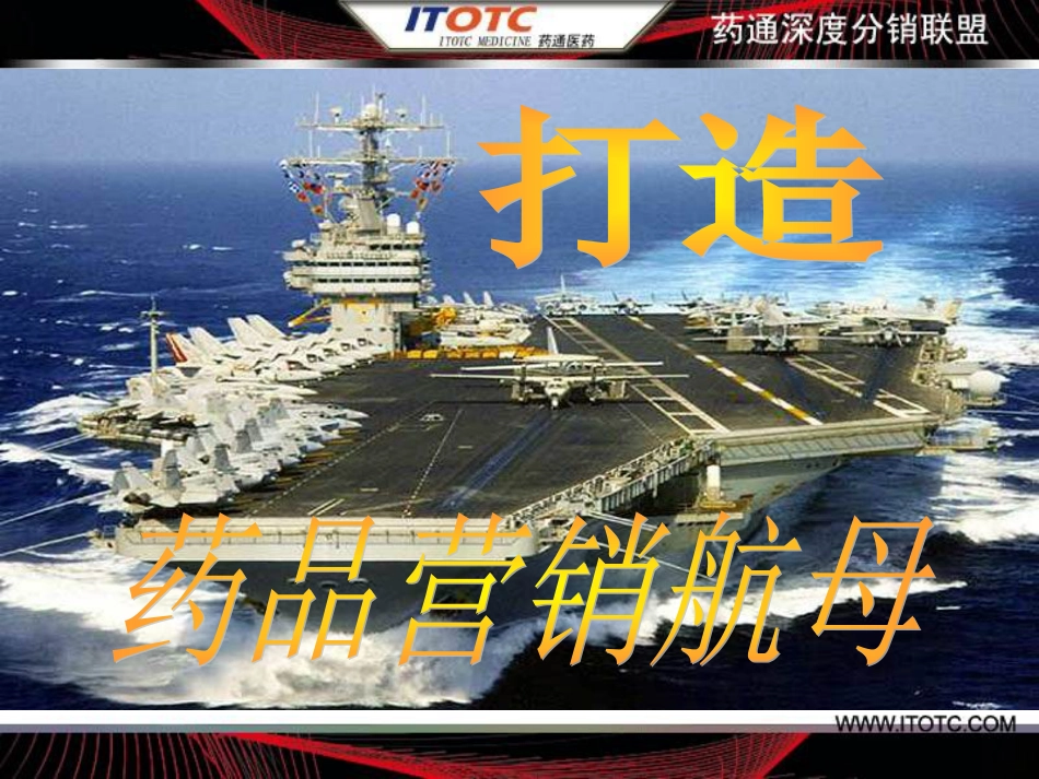 打造药品营销航母[共21页]_第1页