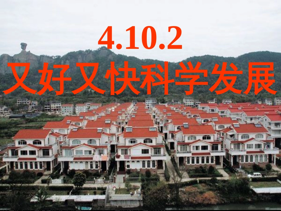 政治：4.10.2《又好又快科学发展》课件（新人教必修1）[共34页]_第1页