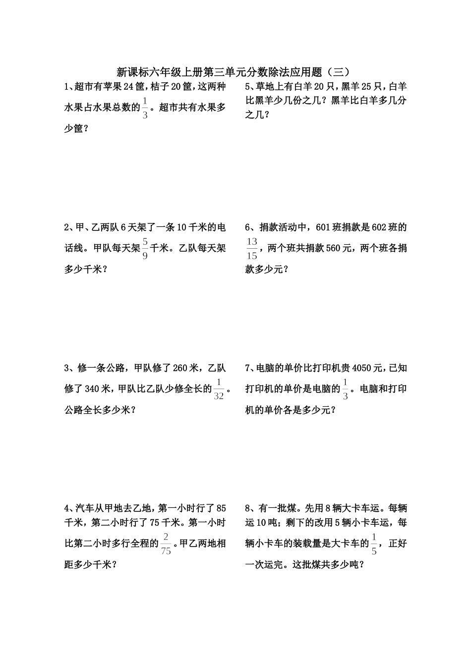 新课标六年级上册第三单元分数除法应用题练习_第3页