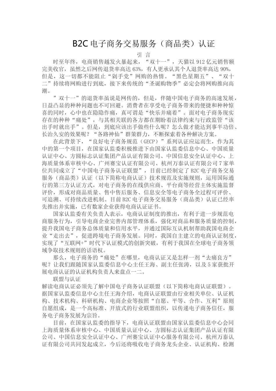 B2C电子商务交易服务商品类认证_第1页