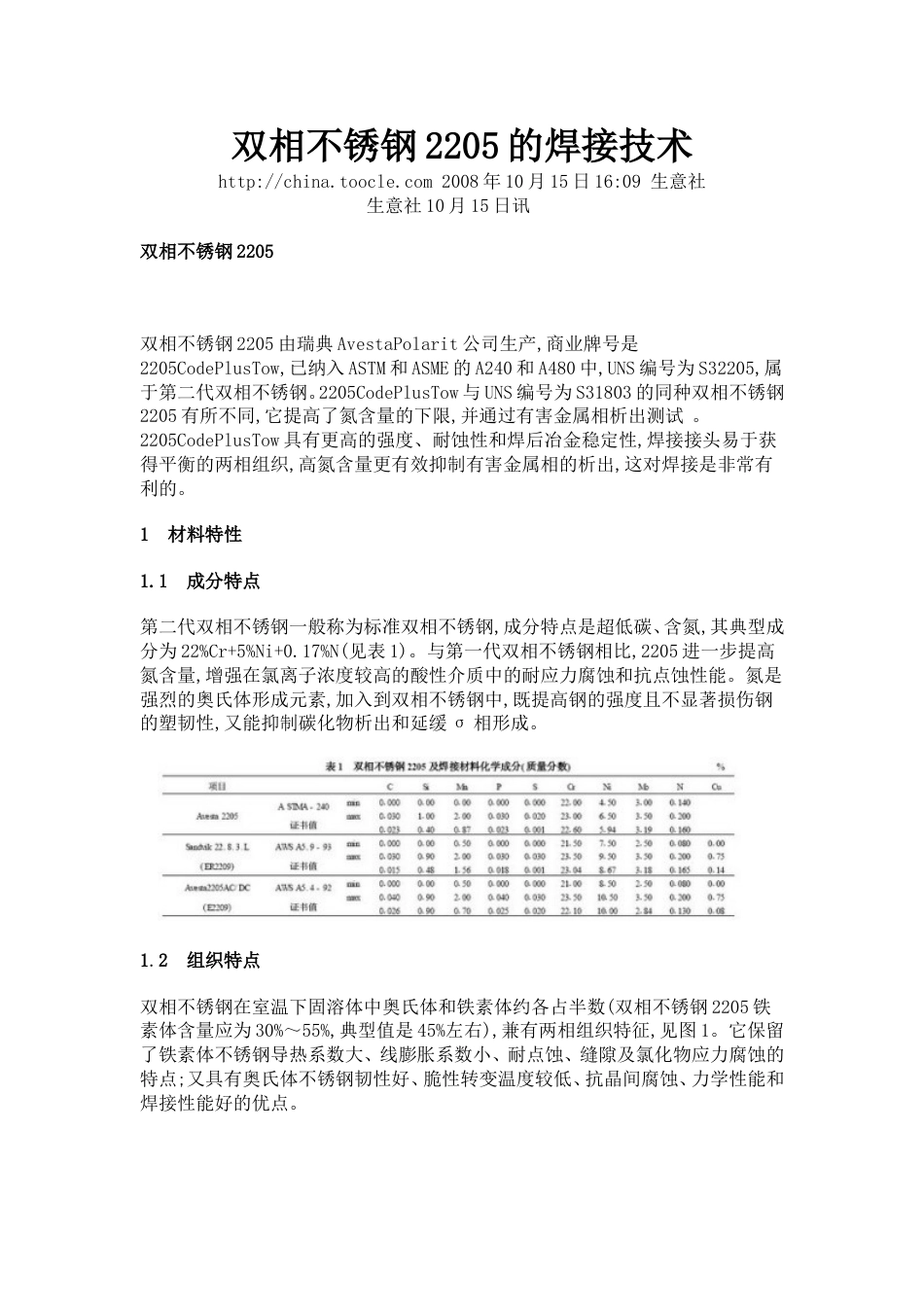 双相不锈钢2205的焊接技术_第1页