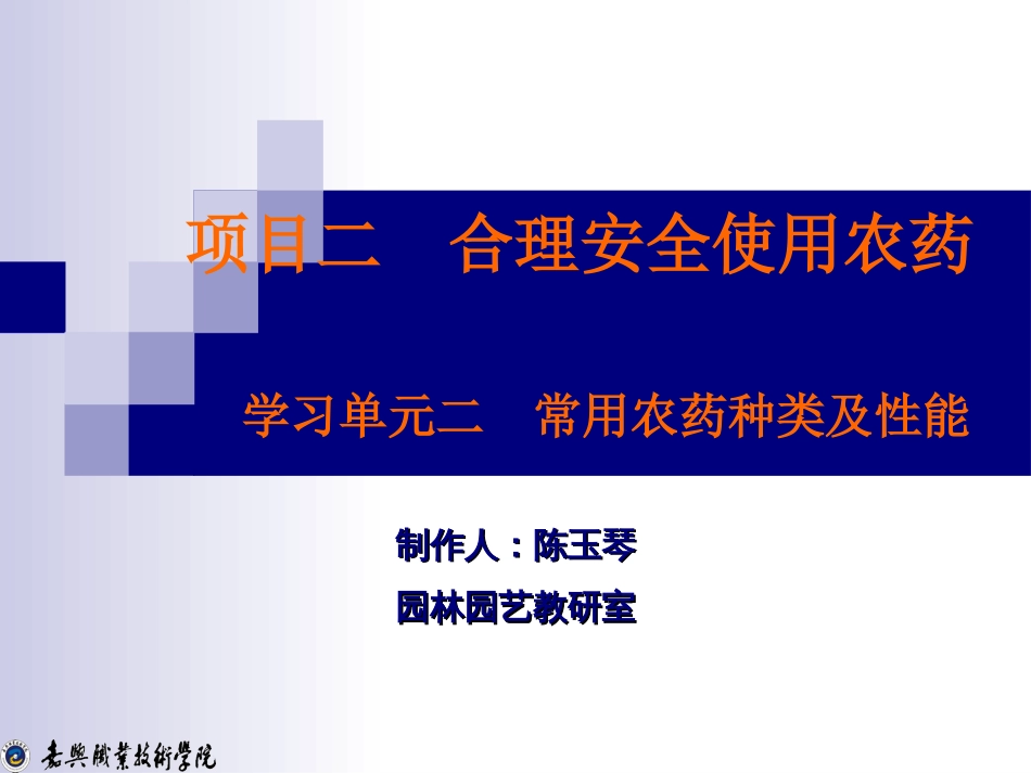 学习情境二（子情境2）常用农药种类及性能_第1页