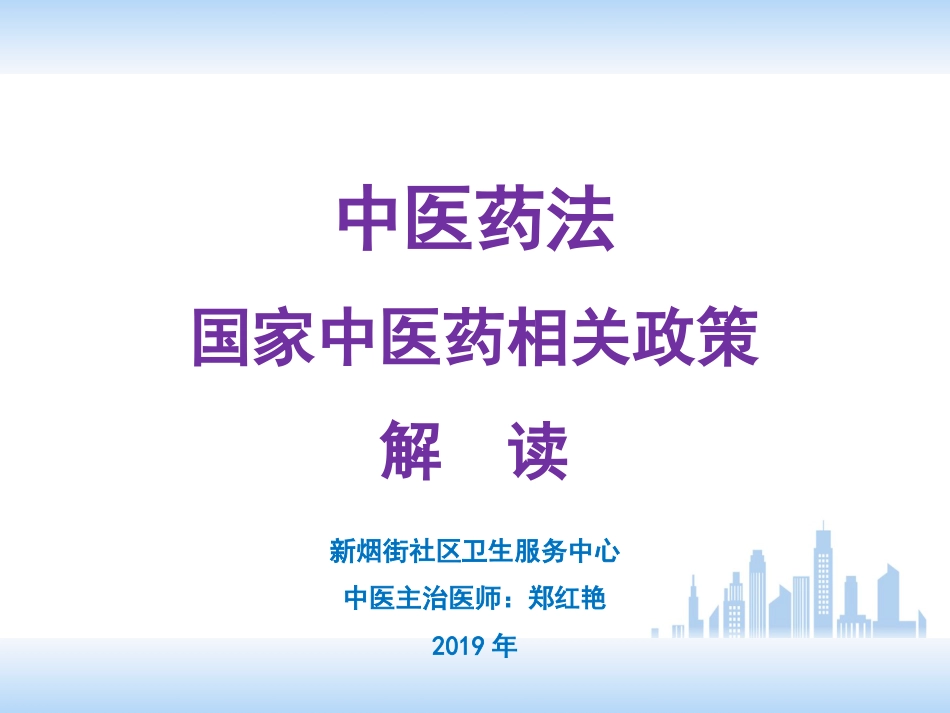 中医药法中医药相关政策解读2019[共127页]_第1页