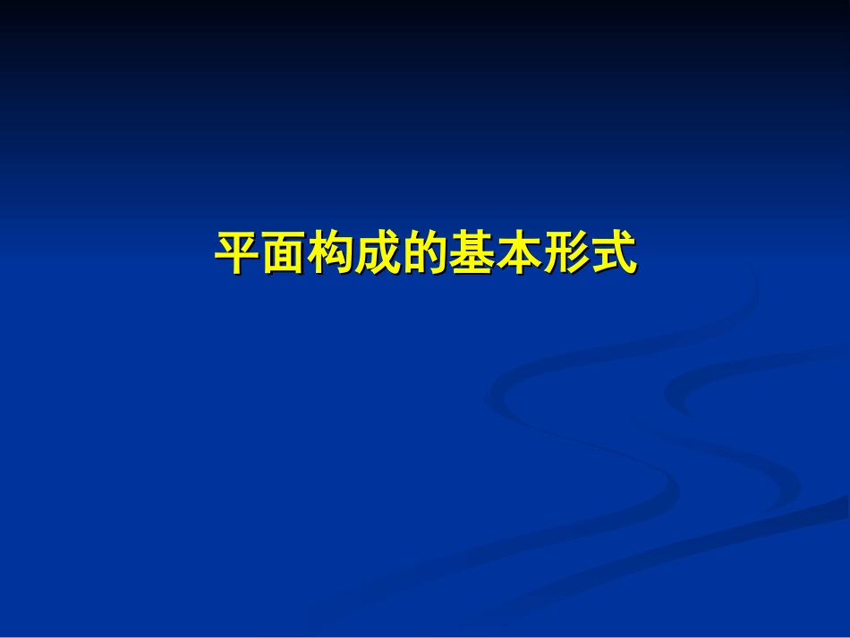 平面构成的基本形式[共48页]_第1页