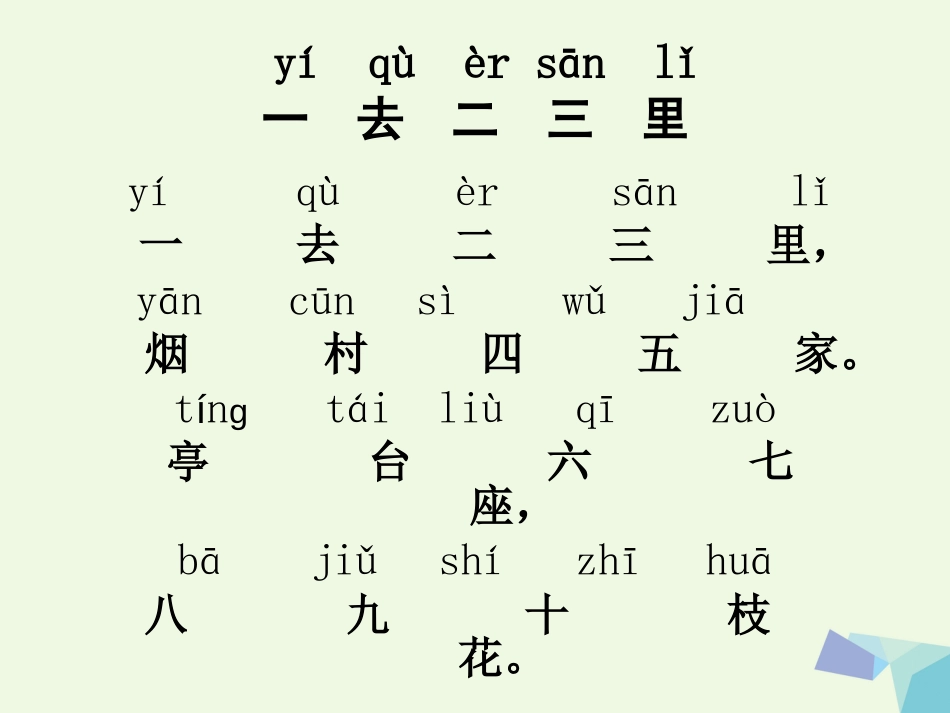 一年级语文上册 一去二三里课件2 鲁教版[共14页]_第2页