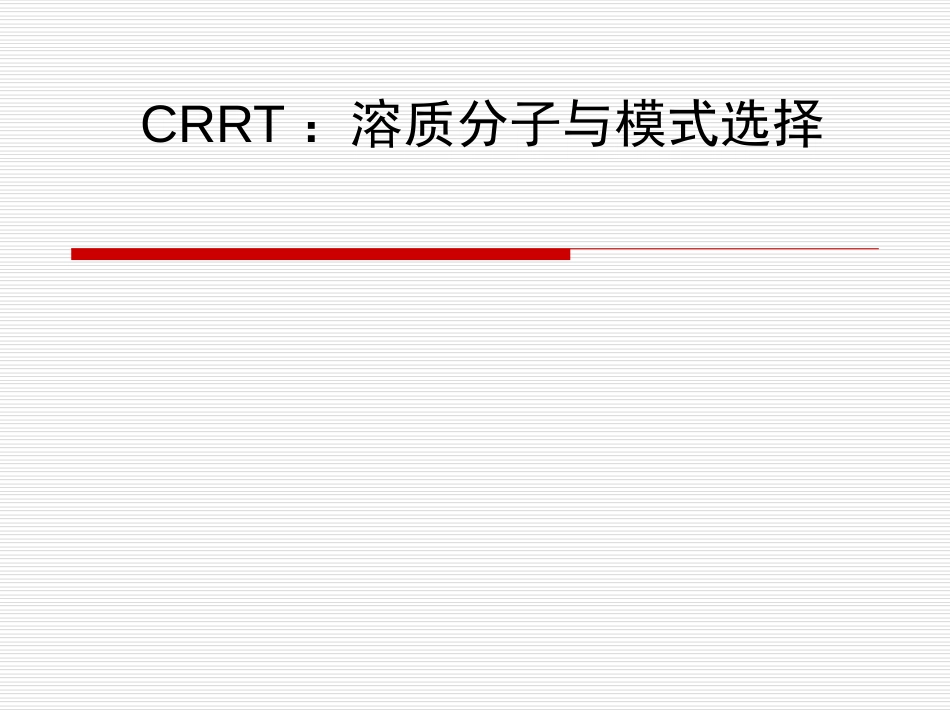 CRRT模式选择[共0页]_第1页