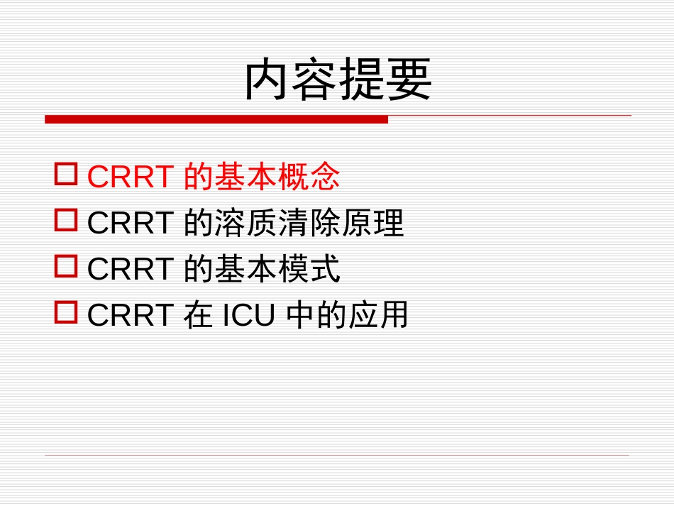 CRRT模式选择[共0页]_第3页