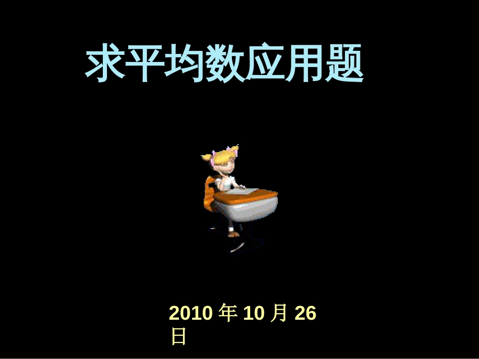 小学数学《求平均数的应用题》课件[共11页]_第1页