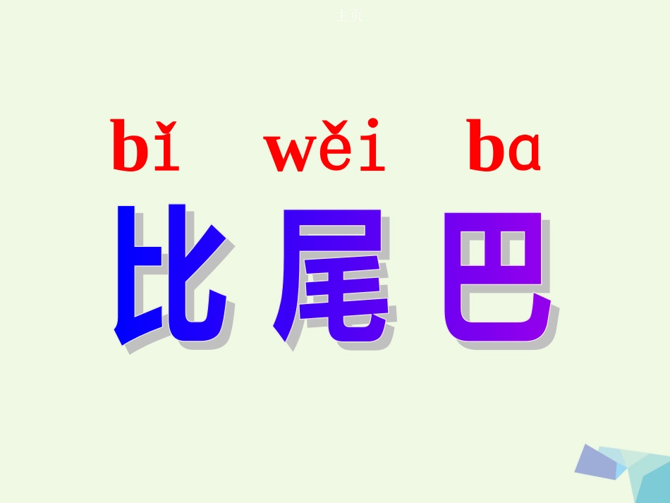 一年级语文上册 比尾巴课件1 鲁教版[共33页]_第3页