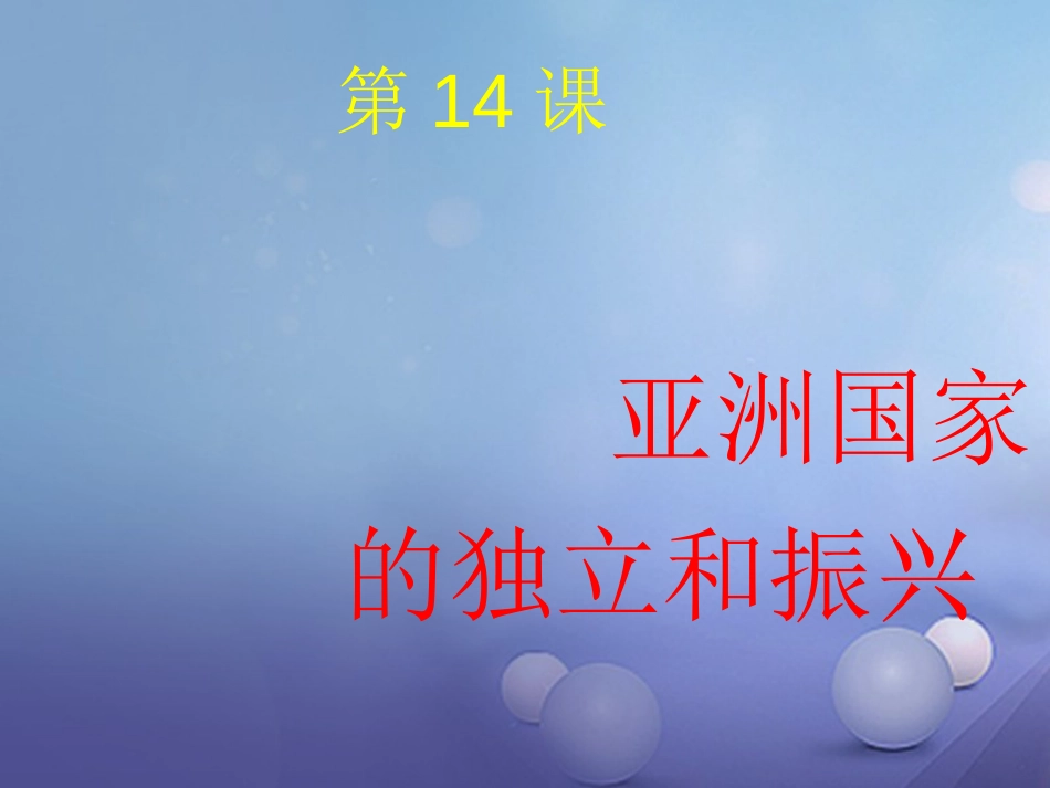 九年级历史下册 第六单元 第14课 亚洲国家的独立和振兴课件2 岳麓版_第1页