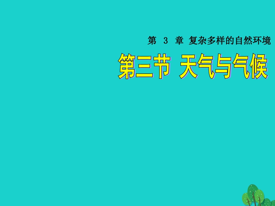 七年级地理上册 第三章 第三节 天气与气候课件（1） 中图版_第1页