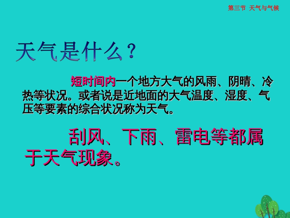 七年级地理上册 第三章 第三节 天气与气候课件（1） 中图版_第3页